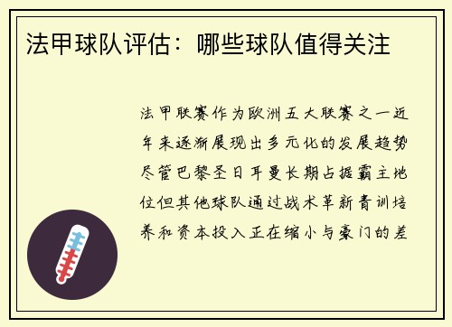 法甲球队评估：哪些球队值得关注