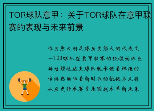 TOR球队意甲：关于TOR球队在意甲联赛的表现与未来前景