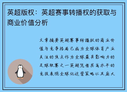 英超版权：英超赛事转播权的获取与商业价值分析