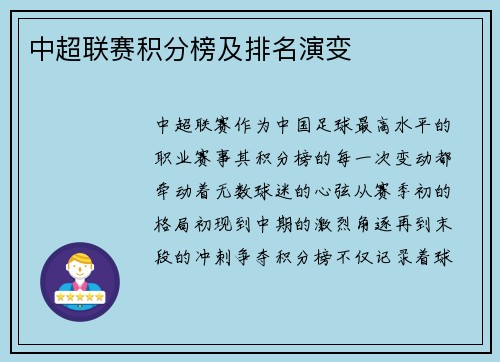 中超联赛积分榜及排名演变
