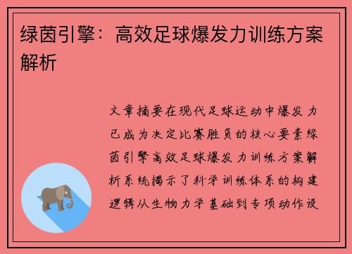 绿茵引擎：高效足球爆发力训练方案解析