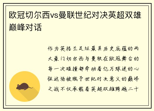 欧冠切尔西vs曼联世纪对决英超双雄巅峰对话