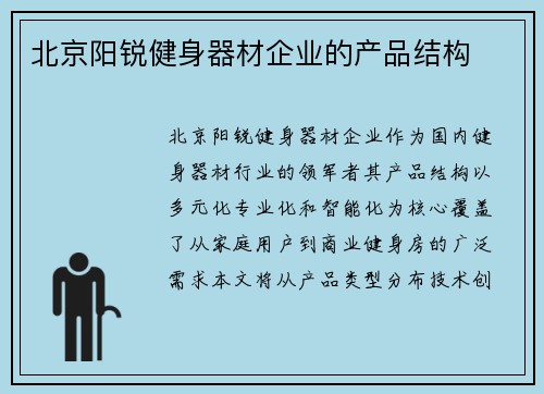 北京阳锐健身器材企业的产品结构