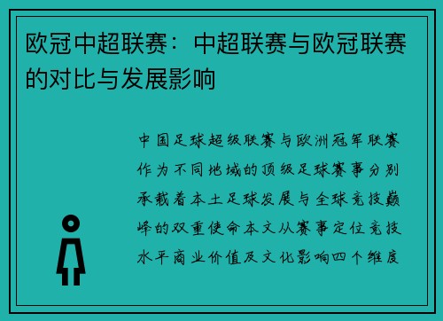 欧冠中超联赛：中超联赛与欧冠联赛的对比与发展影响