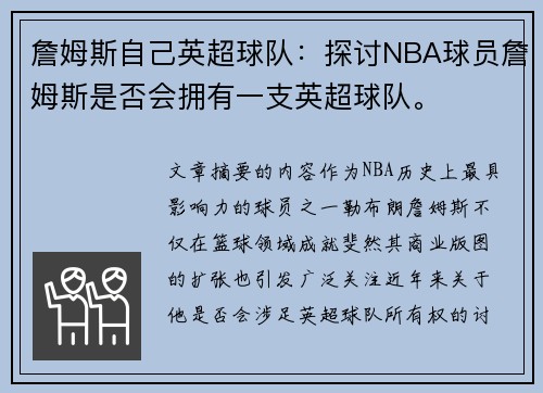 詹姆斯自己英超球队：探讨NBA球员詹姆斯是否会拥有一支英超球队。