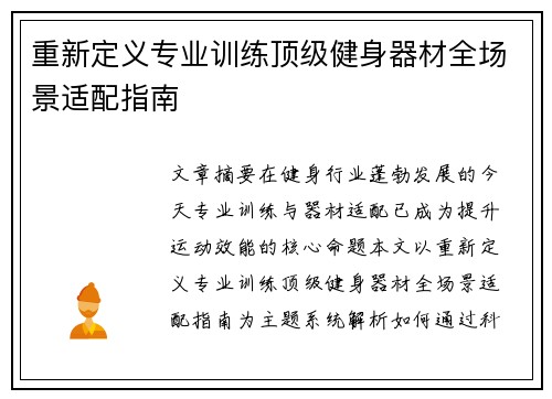 重新定义专业训练顶级健身器材全场景适配指南