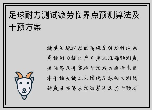 足球耐力测试疲劳临界点预测算法及干预方案