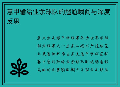 意甲输给业余球队的尴尬瞬间与深度反思