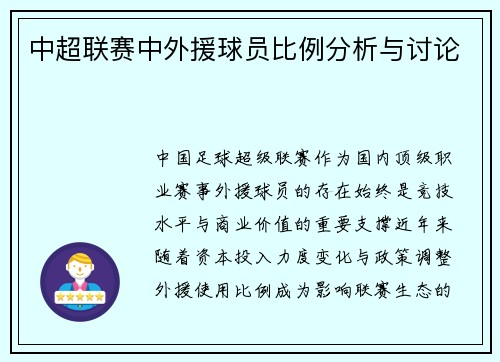 中超联赛中外援球员比例分析与讨论