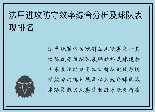 法甲进攻防守效率综合分析及球队表现排名