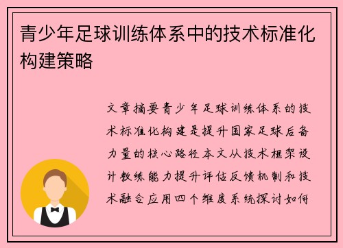 青少年足球训练体系中的技术标准化构建策略