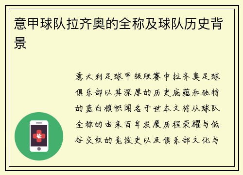 意甲球队拉齐奥的全称及球队历史背景