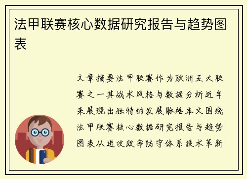 法甲联赛核心数据研究报告与趋势图表