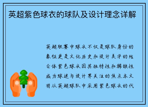 英超紫色球衣的球队及设计理念详解