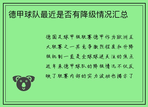 德甲球队最近是否有降级情况汇总