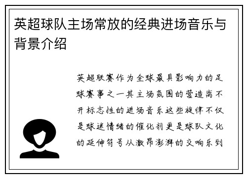 英超球队主场常放的经典进场音乐与背景介绍
