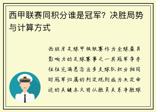 西甲联赛同积分谁是冠军？决胜局势与计算方式