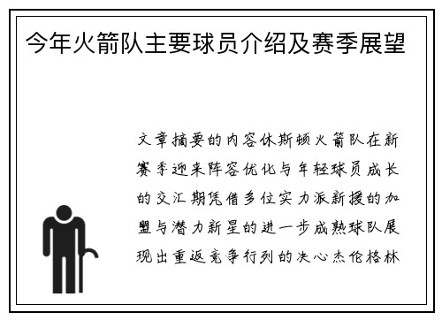 今年火箭队主要球员介绍及赛季展望