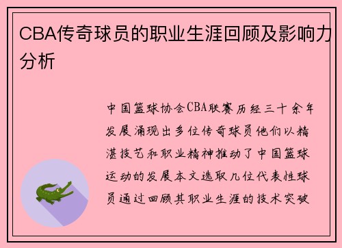 CBA传奇球员的职业生涯回顾及影响力分析