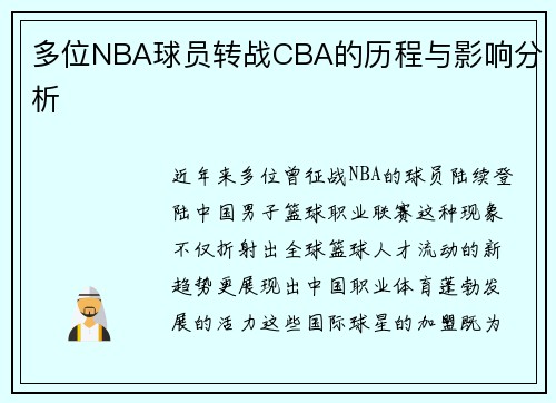 多位NBA球员转战CBA的历程与影响分析