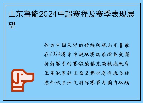 山东鲁能2024中超赛程及赛季表现展望