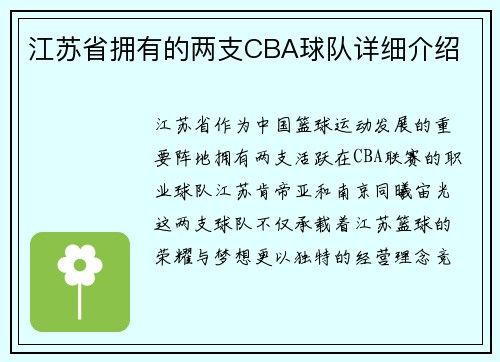江苏省拥有的两支CBA球队详细介绍