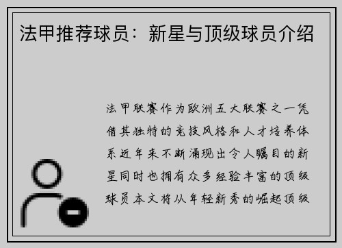 法甲推荐球员：新星与顶级球员介绍