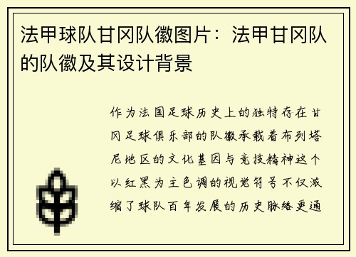 法甲球队甘冈队徽图片：法甲甘冈队的队徽及其设计背景