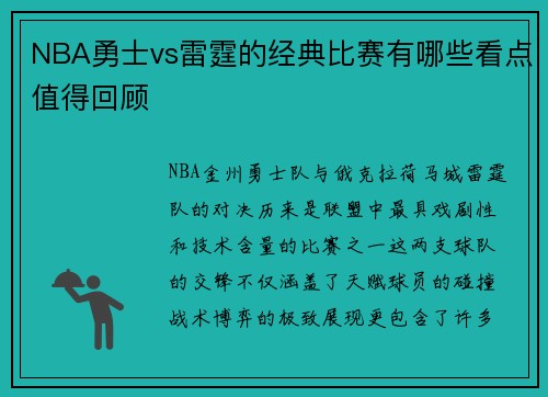 NBA勇士vs雷霆的经典比赛有哪些看点值得回顾