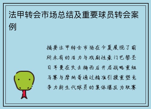 法甲转会市场总结及重要球员转会案例