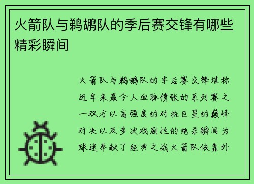 火箭队与鹈鹕队的季后赛交锋有哪些精彩瞬间