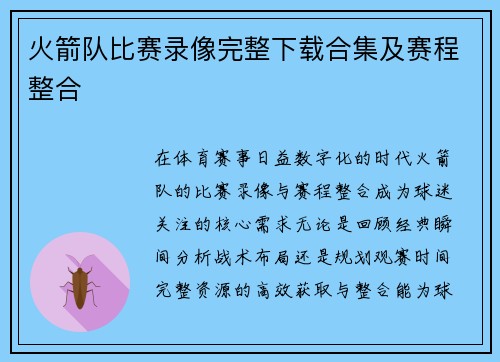火箭队比赛录像完整下载合集及赛程整合