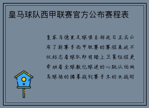 皇马球队西甲联赛官方公布赛程表
