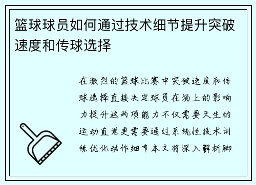 篮球球员如何通过技术细节提升突破速度和传球选择