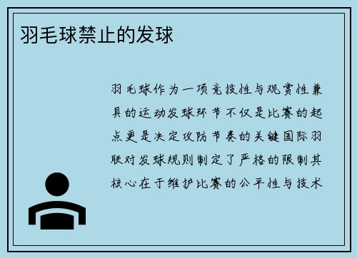 羽毛球禁止的发球