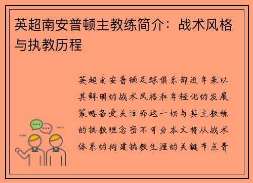 英超南安普顿主教练简介：战术风格与执教历程