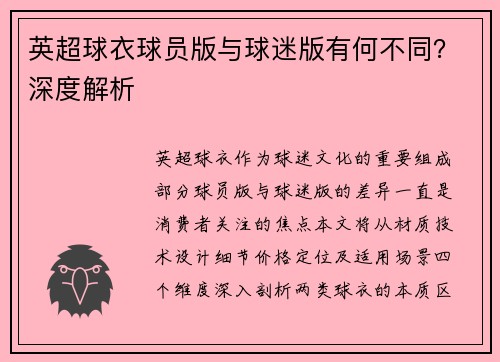英超球衣球员版与球迷版有何不同？深度解析