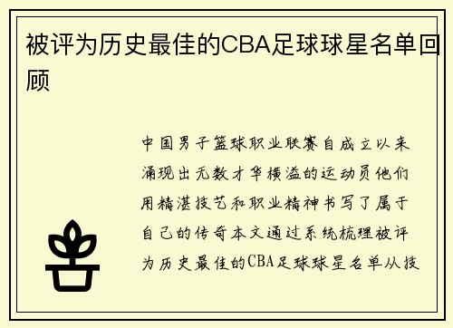 被评为历史最佳的CBA足球球星名单回顾