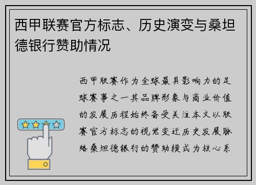 西甲联赛官方标志、历史演变与桑坦德银行赞助情况