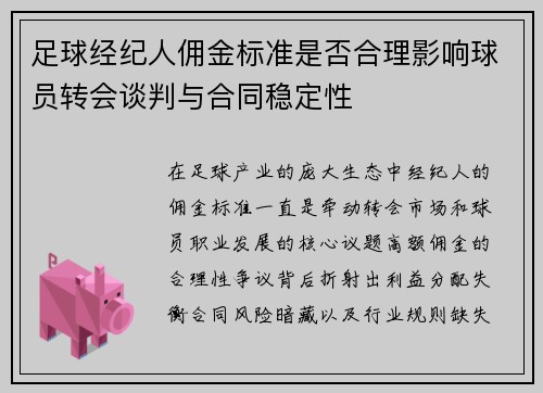 足球经纪人佣金标准是否合理影响球员转会谈判与合同稳定性
