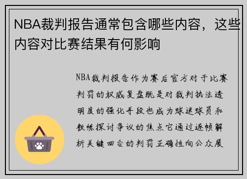 NBA裁判报告通常包含哪些内容，这些内容对比赛结果有何影响