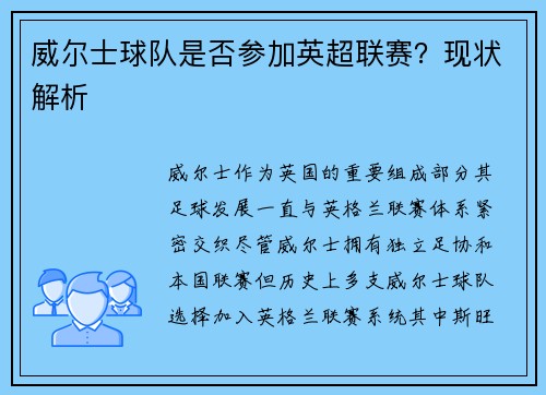 威尔士球队是否参加英超联赛？现状解析