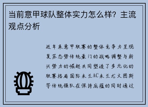 当前意甲球队整体实力怎么样？主流观点分析