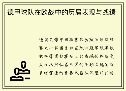 德甲球队在欧战中的历届表现与战绩