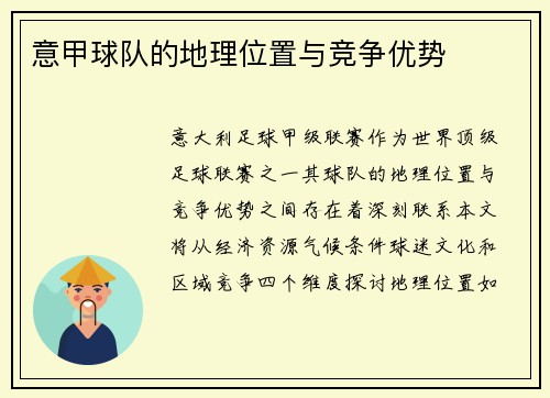 意甲球队的地理位置与竞争优势