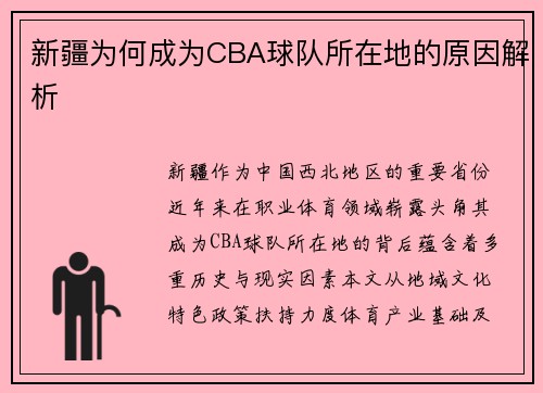 新疆为何成为CBA球队所在地的原因解析