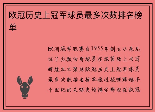 欧冠历史上冠军球员最多次数排名榜单