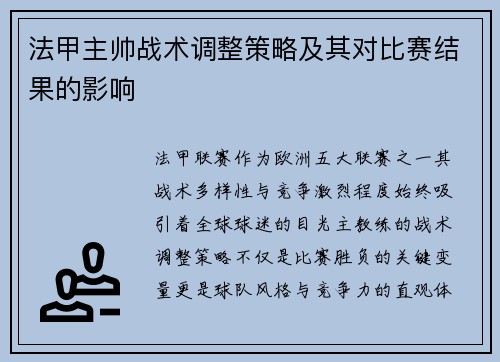 法甲主帅战术调整策略及其对比赛结果的影响