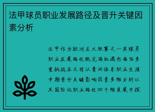 法甲球员职业发展路径及晋升关键因素分析