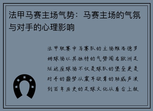 法甲马赛主场气势：马赛主场的气氛与对手的心理影响